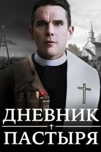 Фильм Дневник пастыря (2017) скачать торрент