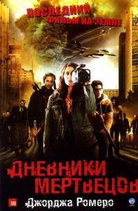 Фильм Дневники мертвецов (2007) скачать торрент