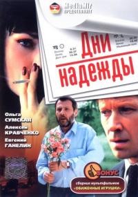 Фильм Дни надежды (2007) скачать торрент