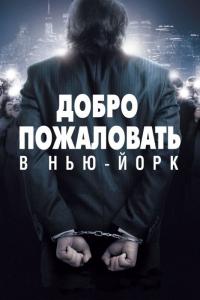 Фильм Добро пожаловать в Нью-Йорк (2014) скачать торрент