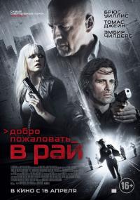 Фильм Добро пожаловать в рай (2014) скачать торрент