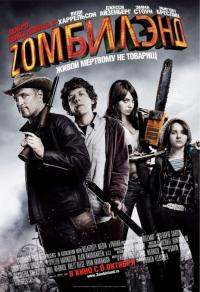 Фильм Добро пожаловать в Zомбилэнд (2009) скачать торрент