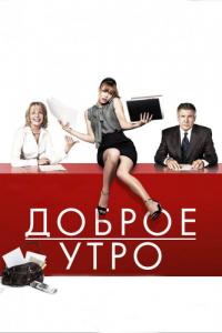 Фильм Доброе утро (2010) скачать торрент