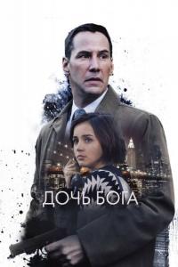 Фильм Дочь Бога (2015) скачать торрент