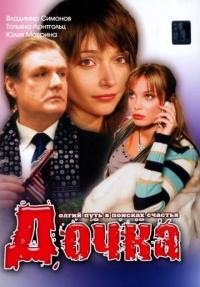 Фильм Дочка (2008) скачать торрент