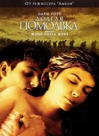 Фильм Долгая помолвка (2004) скачать торрент