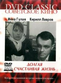 Фильм Долгая счастливая жизнь (1966) скачать торрент