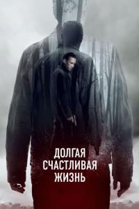 Фильм Долгая счастливая жизнь (2012) скачать торрент