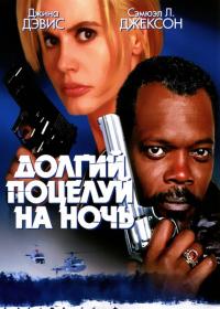 Фильм Долгий поцелуй на ночь (1996) скачать торрент