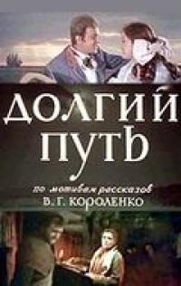 Фильм Долгий путь (1956) скачать торрент