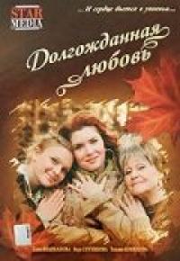 Фильм Долгожданная любовь (2008) скачать торрент