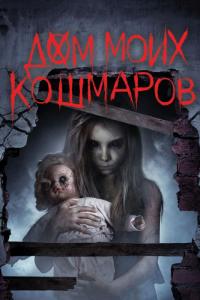 Фильм Дом моих кошмаров (2017) скачать торрент