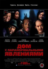 Фильм Дом с паранормальными явлениями (2013) скачать торрент