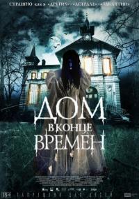 Фильм Дом в конце времен (2013) скачать торрент