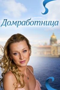 Фильм Домработница (2011) скачать торрент