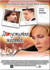 Фильм Допустимые жертвы (2010) скачать торрент