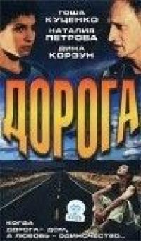 Фильм Дорога (2002) скачать торрент