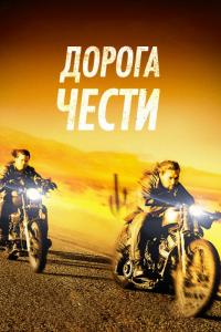 Фильм Дорога чести (2014) скачать торрент