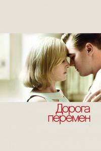 Фильм Дорога перемен (2008) скачать торрент