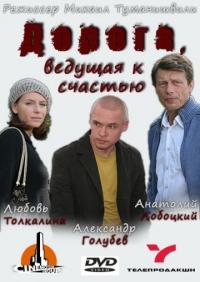 Фильм Дорога, ведущая к счастью (2008) скачать торрент