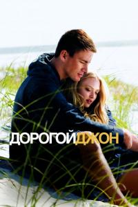 Фильм Дорогой Джон (2010) скачать торрент