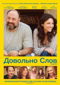 Фильм Довольно слов (2013) скачать торрент