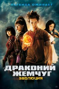 Фильм Драконий жемчуг: Эволюция (2009) скачать торрент