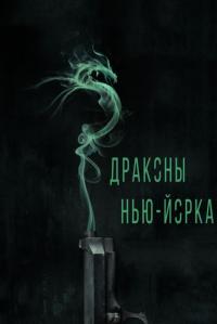 Фильм Драконы Нью-Йорка (2013) скачать торрент