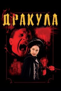 Фильм Дракула 3D (2012) скачать торрент