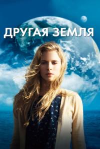 Фильм Другая Земля (2011) скачать торрент