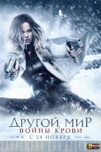 Фильм Другой мир: Войны крови (2016) скачать торрент