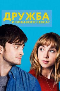 Фильм Дружба и никакого секса? (2013) скачать торрент