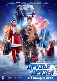 Фильм Друзья друзей (2013) скачать торрент