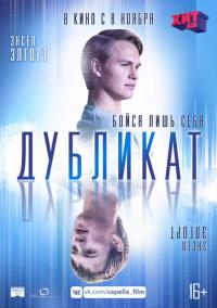 Фильм Дубликат (2018) скачать торрент