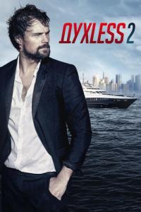 Фильм Духless 2 (2015) скачать торрент