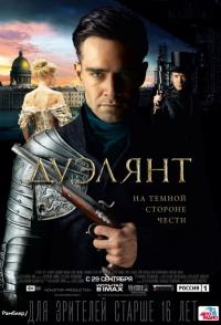 Фильм Дуэлянт (2016) скачать торрент