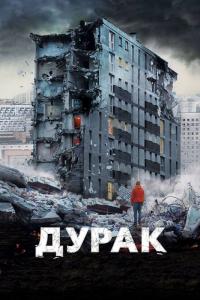 Фильм Дурак (2014) скачать торрент