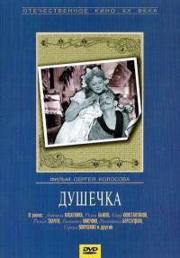 Фильм Душечка (1966) скачать торрент