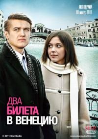 Фильм Два билета в Венецию (2011) скачать торрент