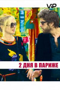 Фильм Два дня в Париже (2006) скачать торрент