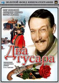 Фильм Два гусара (1984) скачать торрент