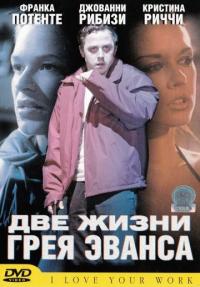 Фильм Две жизни Грея Эванса (2003) скачать торрент