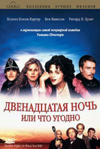 Фильм Двенадцатая ночь, или Что угодно (1996) скачать торрент