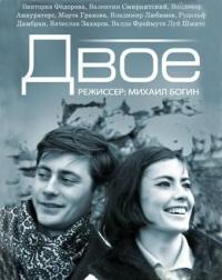 Фильм Двое (1965) скачать торрент