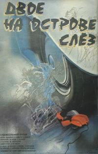 Фильм Двое на острове слез (1986) скачать торрент