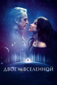 Фильм Двое во вселенной (2015) скачать торрент