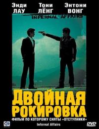 Фильм Двойная рокировка (2002) скачать торрент