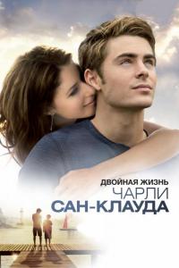 Фильм Двойная жизнь Чарли Сан-Клауда (2010) скачать торрент