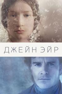 Фильм Джейн Эйр (2011) скачать торрент