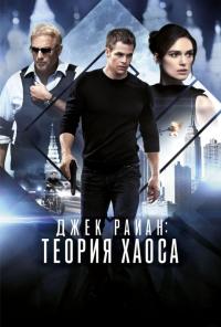 Фильм Джек Райан: Теория хаоса (2013) скачать торрент